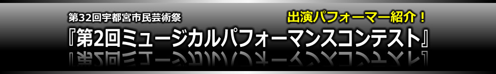 第32回宇都宮市民芸術祭　第2回ミュージカルパフォーマンスコンテスト